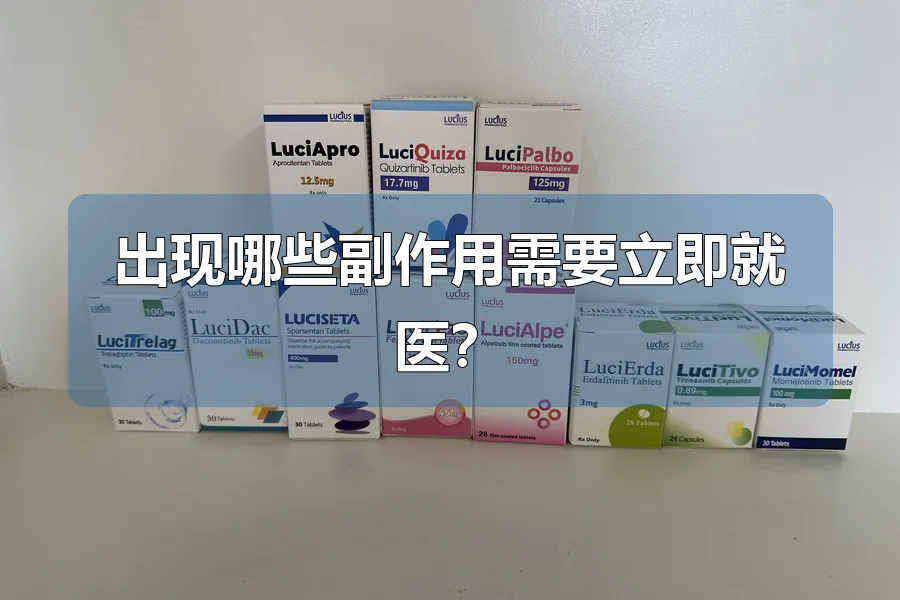 出现哪些副作用需要立即就医？