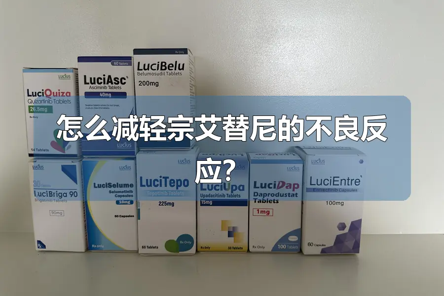 怎么减轻宗艾替尼的不良反应？