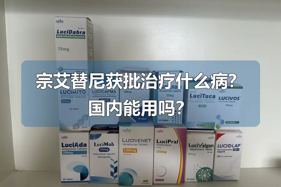 宗艾替尼获批治疗什么病？国内能用吗？