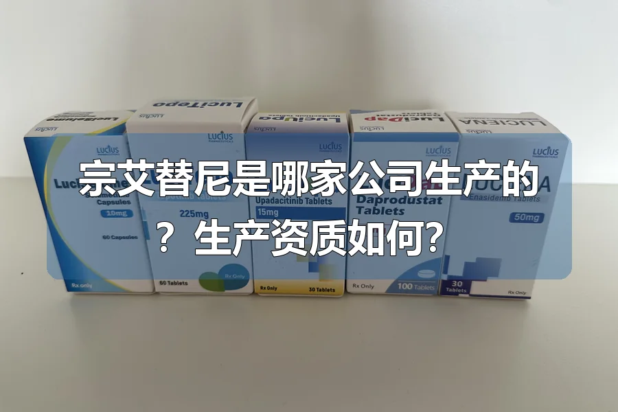 宗艾替尼是哪家公司生产的？生产资质如何？