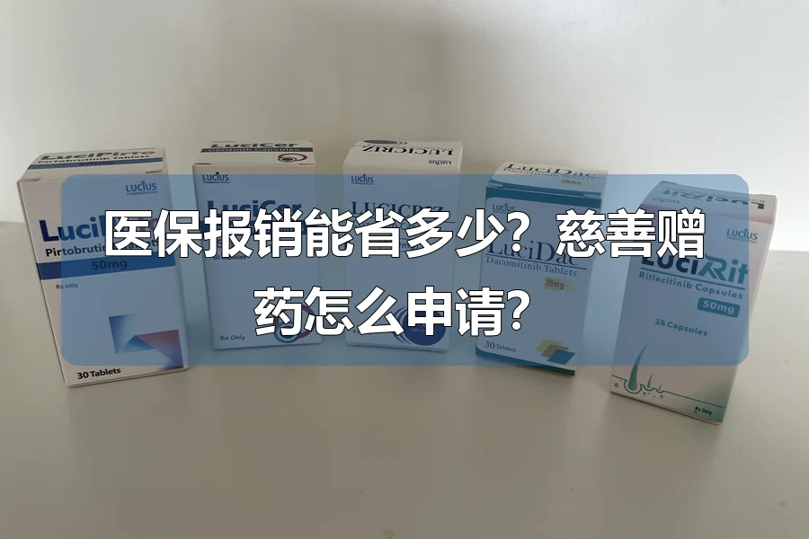 医保报销能省多少？慈善赠药怎么申请？