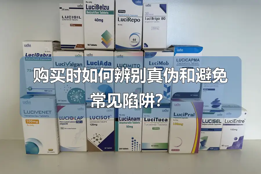 购买时如何辨别真伪和避免常见陷阱？