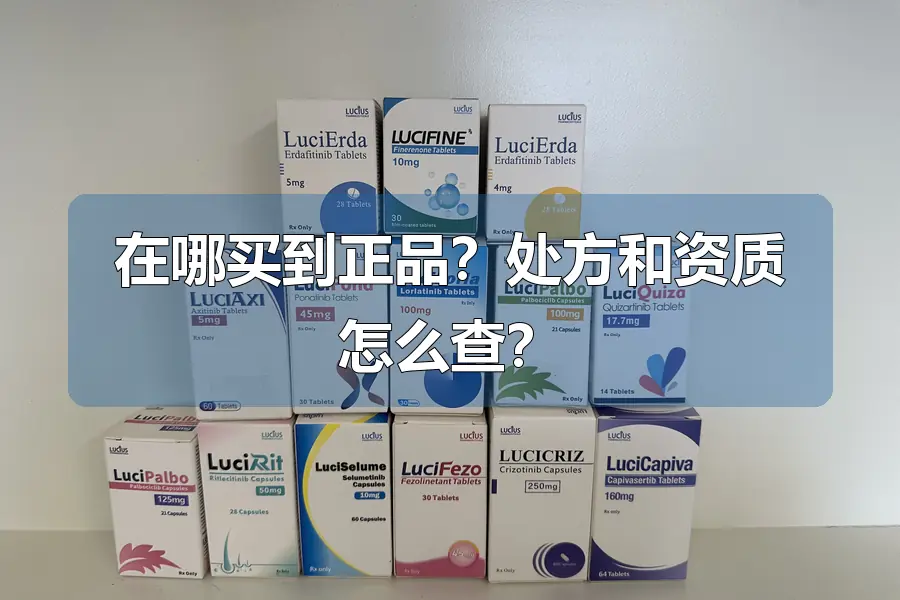 在哪买到正品？处方和资质怎么查？