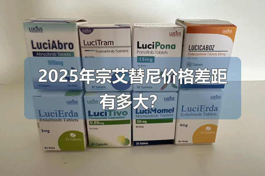 2025年宗艾替尼价格差距有多大？