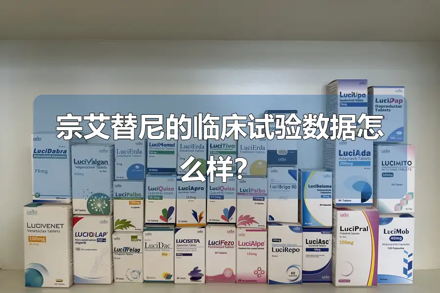宗艾替尼的临床试验数据怎么样？